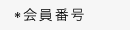 会員番号