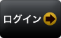 ログインボタン