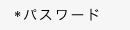 パスワード