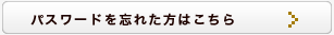 パスワードを忘れた方はこちら
