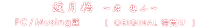 渡月橋 君 想ふ Fc Musing盤特典 メイキング映像