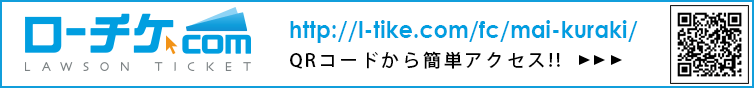 ローチケ.com/fc/mai-kuraki/